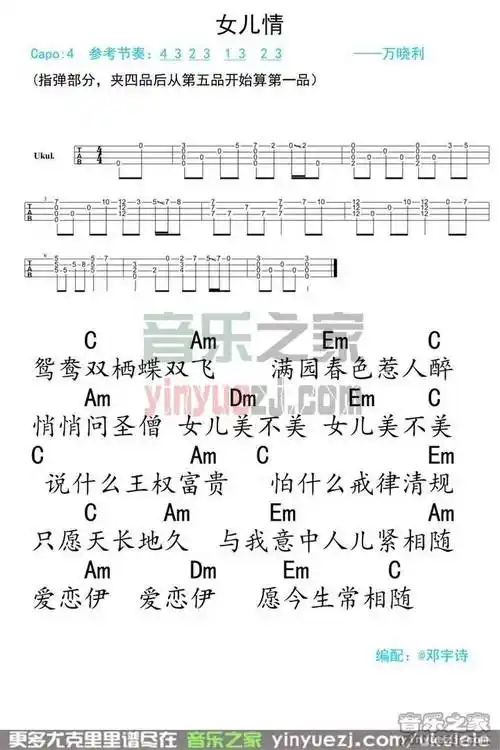 弹客版 万晓利《女儿情》尤克里里弹唱谱