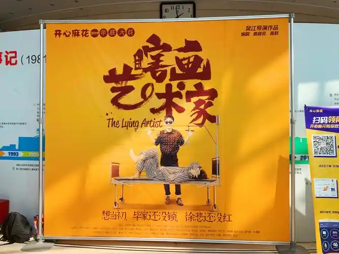 北京开心麻花舞台剧瞎画艺术家