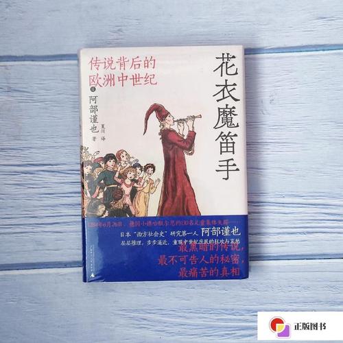 【二手9成新】花衣魔笛手:传说背后的欧洲中世纪 广西师范大学出版社