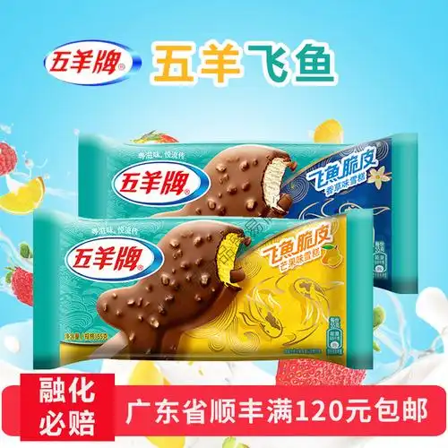 五羊牌飞鱼脆皮芒果味雪糕冰淇淋棍香草味飞鱼脆皮冰激凌雪糕棒