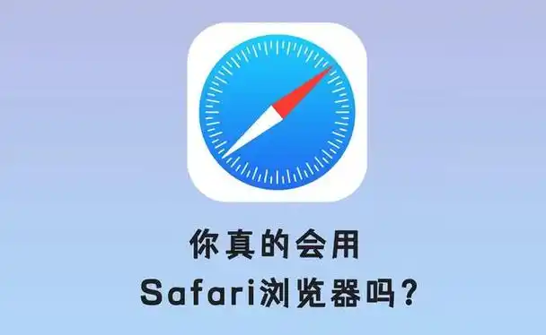 用了这么长时间的苹果手机,你居然不会用safari浏览器?