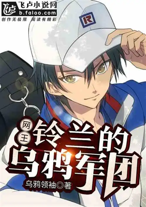 网王:铃兰的乌鸦军团