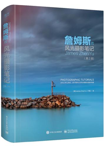 詹姆斯风光摄影笔记2版摄影艺术(新)