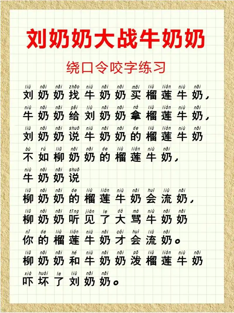 超难绕口令挑战《刘奶奶大战牛奶奶》 想要声音变好听~绕口令练习少不