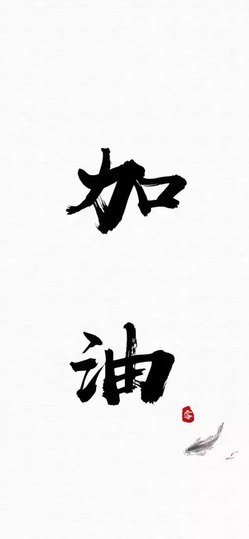 有没有什么励志的壁纸或屏保分享分享