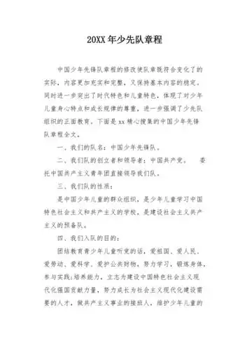 20xx年少先队章程