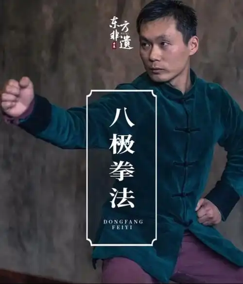 八极拳法