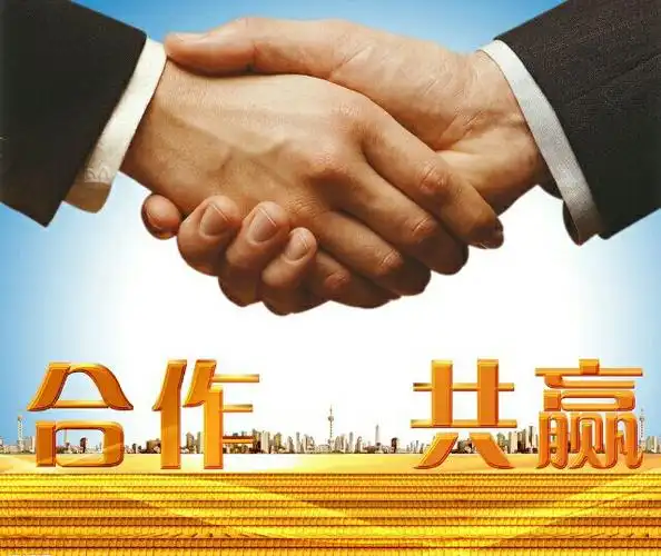 合作共赢,互惠互利!