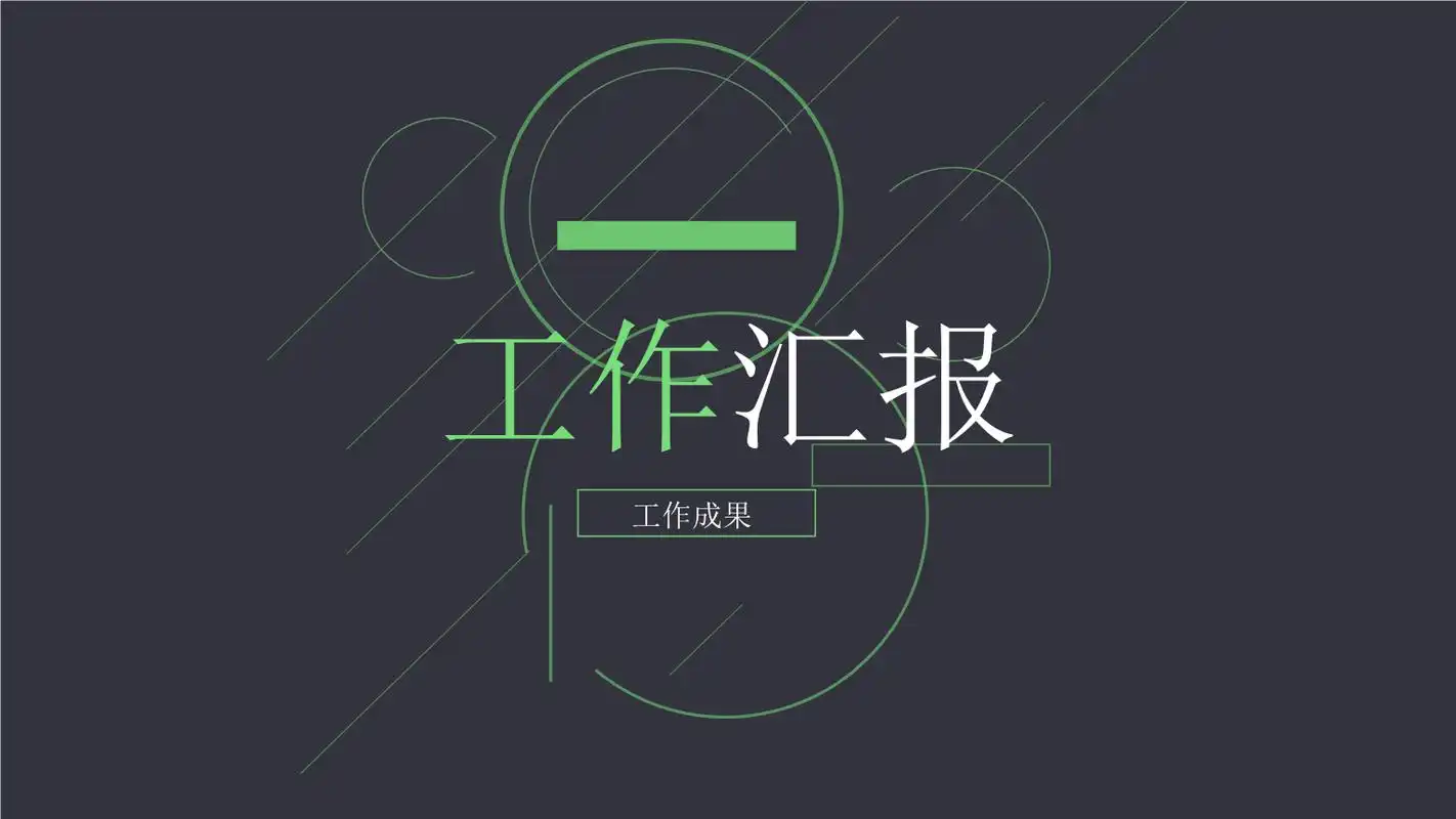 简约 精美 大气几页工作汇报封面模板.pptx