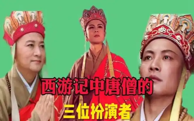 现在才发现原来《西游记》中饰演唐僧的演员竟有三人.
