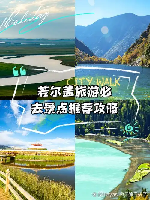 若尔盖旅游必去景点推荐攻略