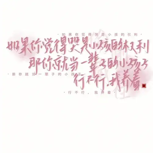 我养着"——《偷偷藏不住》"我喜欢他管他什么事"——《犯罪心理》"陪