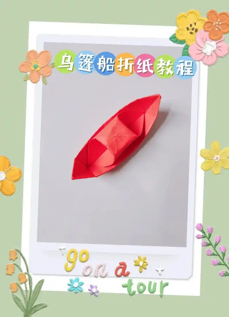 童年回忆里的乌篷船折纸手工教程.