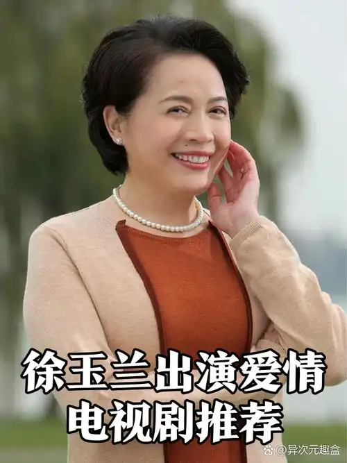 徐玉兰出演爱情电视剧推荐❤️