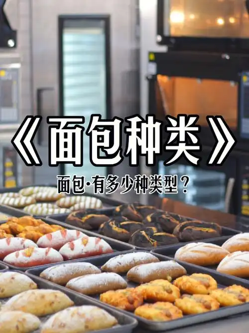 市面上面包种类繁多,这期教大家如何给面包分类.