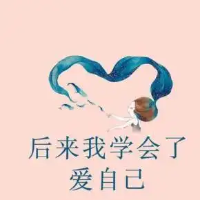 后来我学会了爱自己