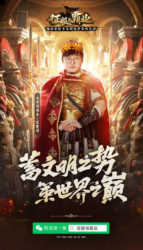 征服与霸业3月18日全平台上线##王建国"建国"