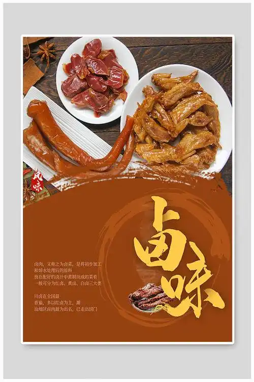 大气现代商务卤味海报