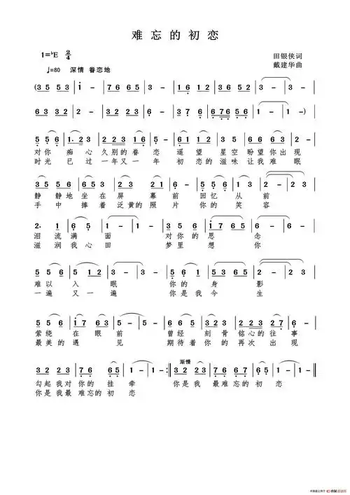 难忘的初恋(田银侠词 戴建华曲)_简谱