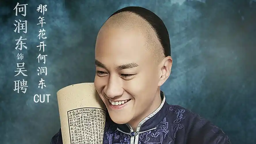 《那年花开》何润东cut13 周老四吹牛 吴聘帮忙附和_那年花开·何润东