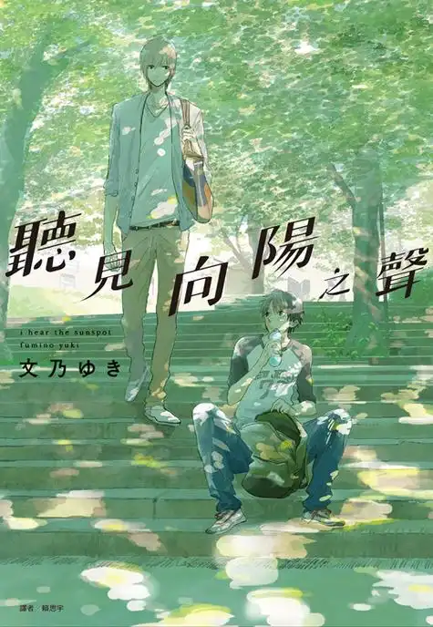 ひだまりが聴こえる