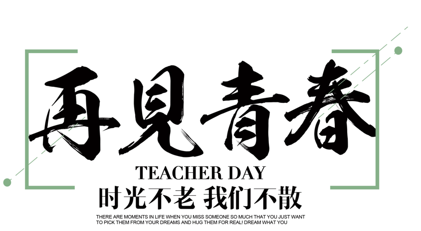 再见青春毕业季主题文案