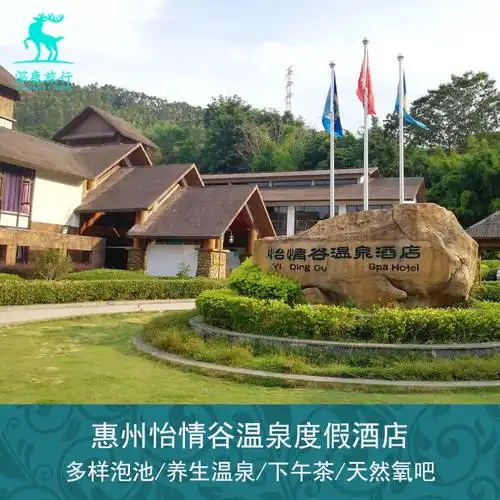 温泉酒店/惠州博罗怡情谷温泉酒店度假村早晚下午茶近响水河漂流