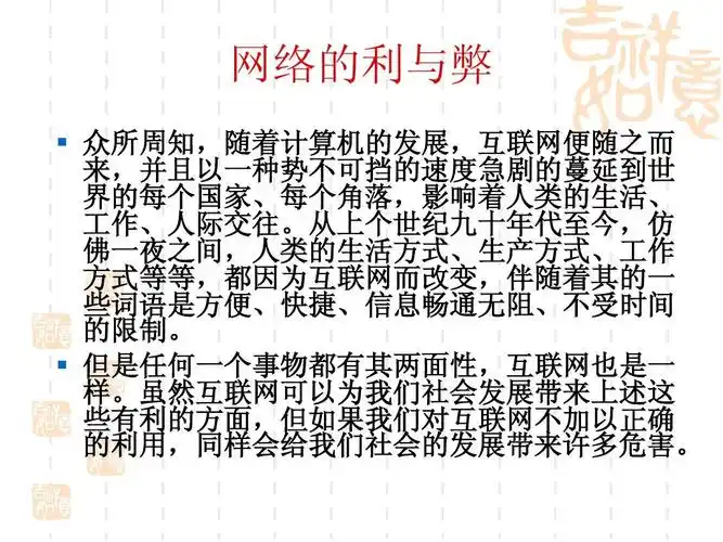 无忧文档 所有分类 it/计算机 互联网 网络的发展史ppt 网络的利与弊