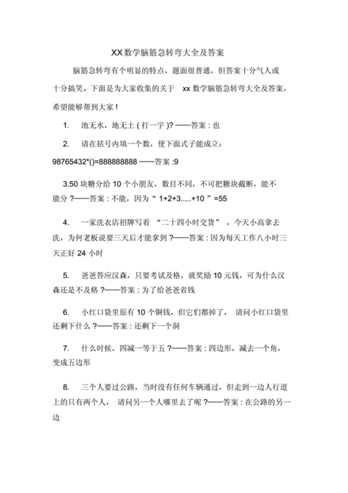 xx数学脑筋急转弯大全及答案doc6页