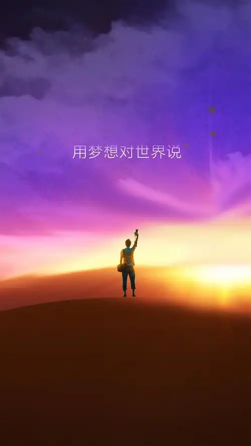 用梦想对世界说