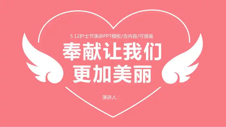 护士节护士演讲ppt含内容模版课件pptx17页
