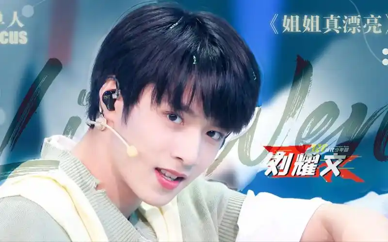 【刘耀文】国组少年最甜唱跳《姐姐真漂亮》打歌舞台单人直拍