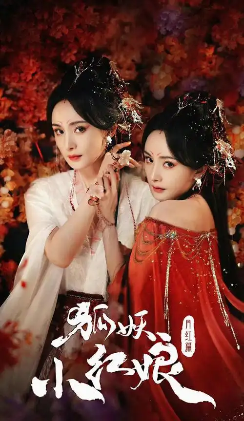 最近,漫改真人的《狐妖小红娘》发布了杨幂和龚俊的定妆照,感觉这部剧