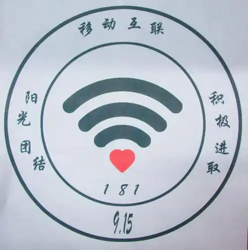 移动互联网181班班徽由现代互联网中最为突出的wifi标志和简单的文字