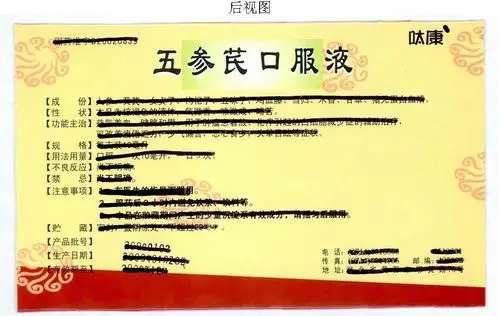 药品包装盒(五参芪口服液)