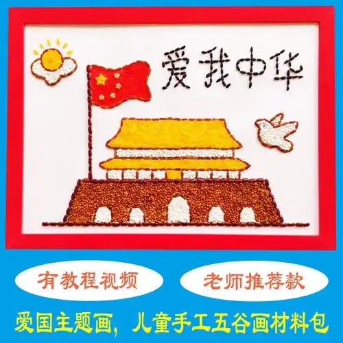 五谷杂粮diy粘贴画儿童豆子贴画种子画幼儿园手工制作材料包 国庆