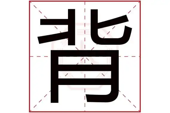 背字五行属什么 背字的含义