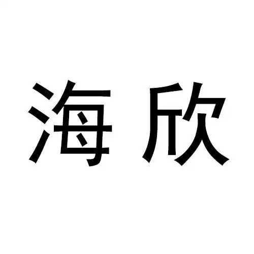 海欣- 商标 - 爱企查