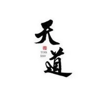 天道二字头像图片 意境天道两个字图片【点击鼠标右键下载】