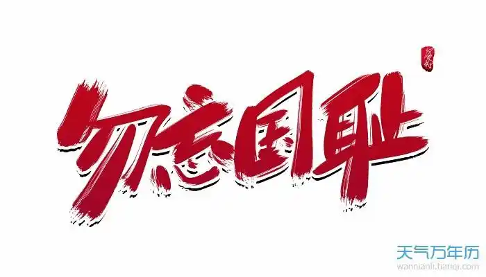 开始光明正大的炮轰沈阳的北大营,这也就是中国近代史上著名的"九一八