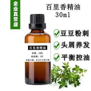 纯植物百里香精油30ml泡澡单方麝香草精油全身身体按摩油美容院用