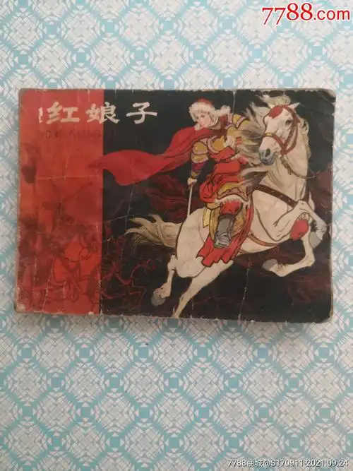 红娘子-价格:5元-se82787422-连环画/小人书-零售-7788收藏__收藏热线