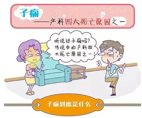 子痫——产科四大死亡原因之一