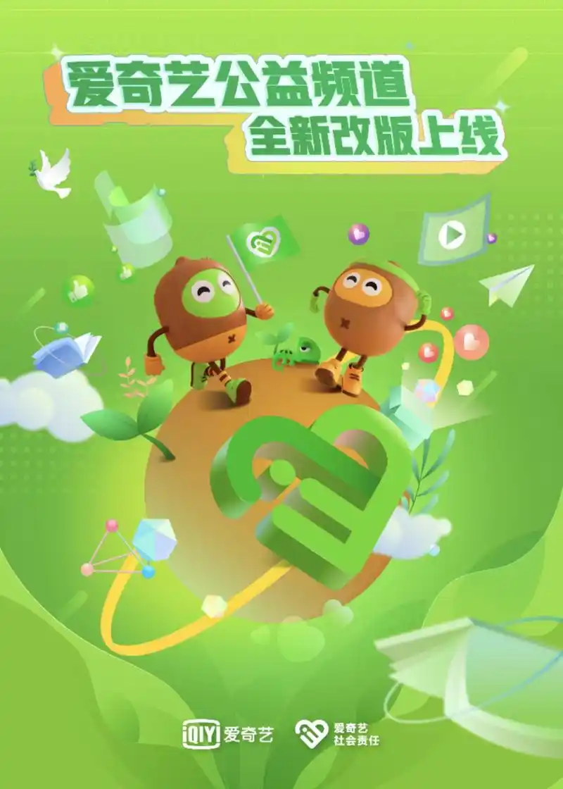 看见公益的力量——爱奇艺公益频道全新改版上线