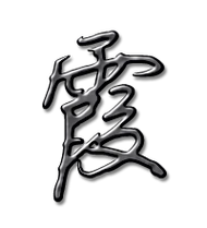 霞艺术字体 霞头像 霞笔顺 霞同音同调字查询