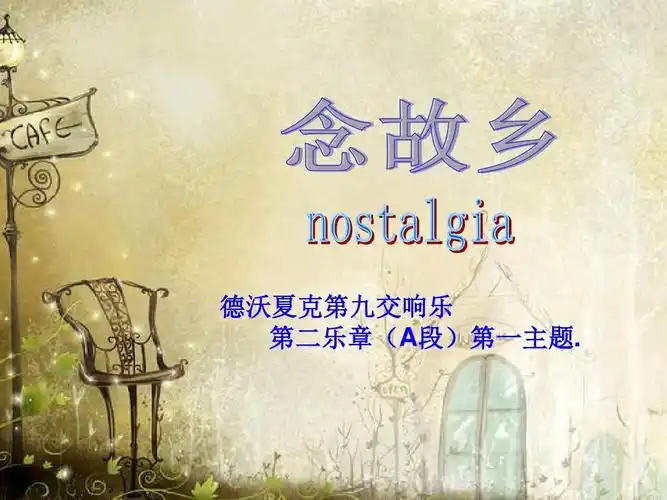 《念故乡》课件 (2)