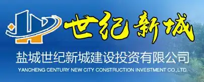 盐城世纪新城建设投资有限公司