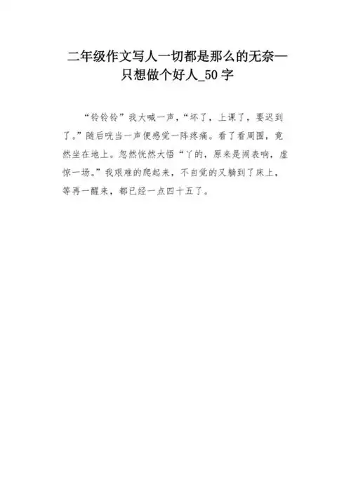 二年级作文写人一切都是那么的无奈只想做个好人50字