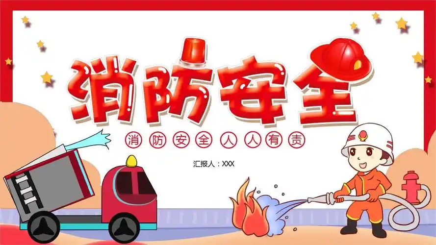 2020年卡通火灾消防灭火安全消防宣传动态课件ppt模板.pptx 22页