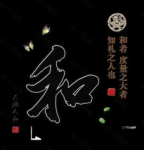 和气天地人和艺术字字体设计设计元素素材免费下载(图